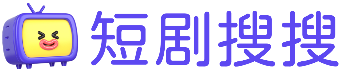 短剧搜搜